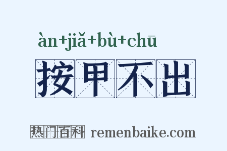 按甲不出是什么意思的图片